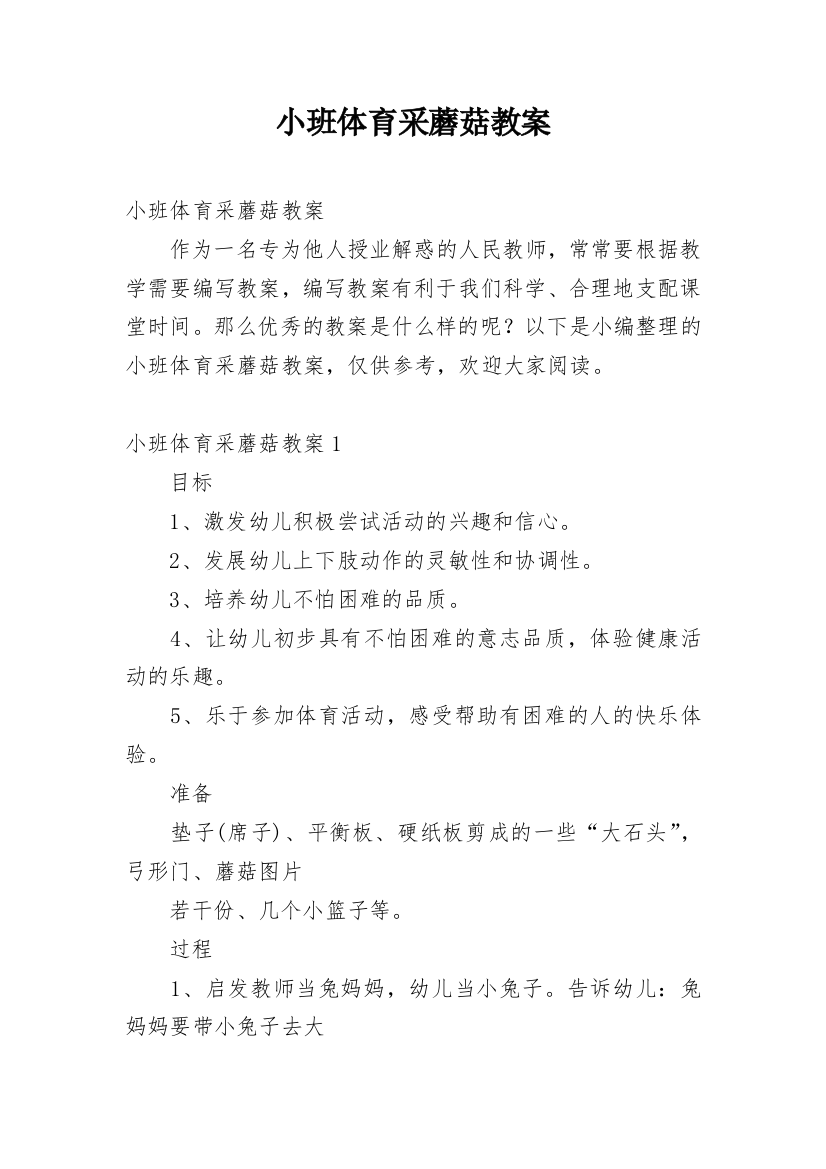 小班体育采蘑菇教案