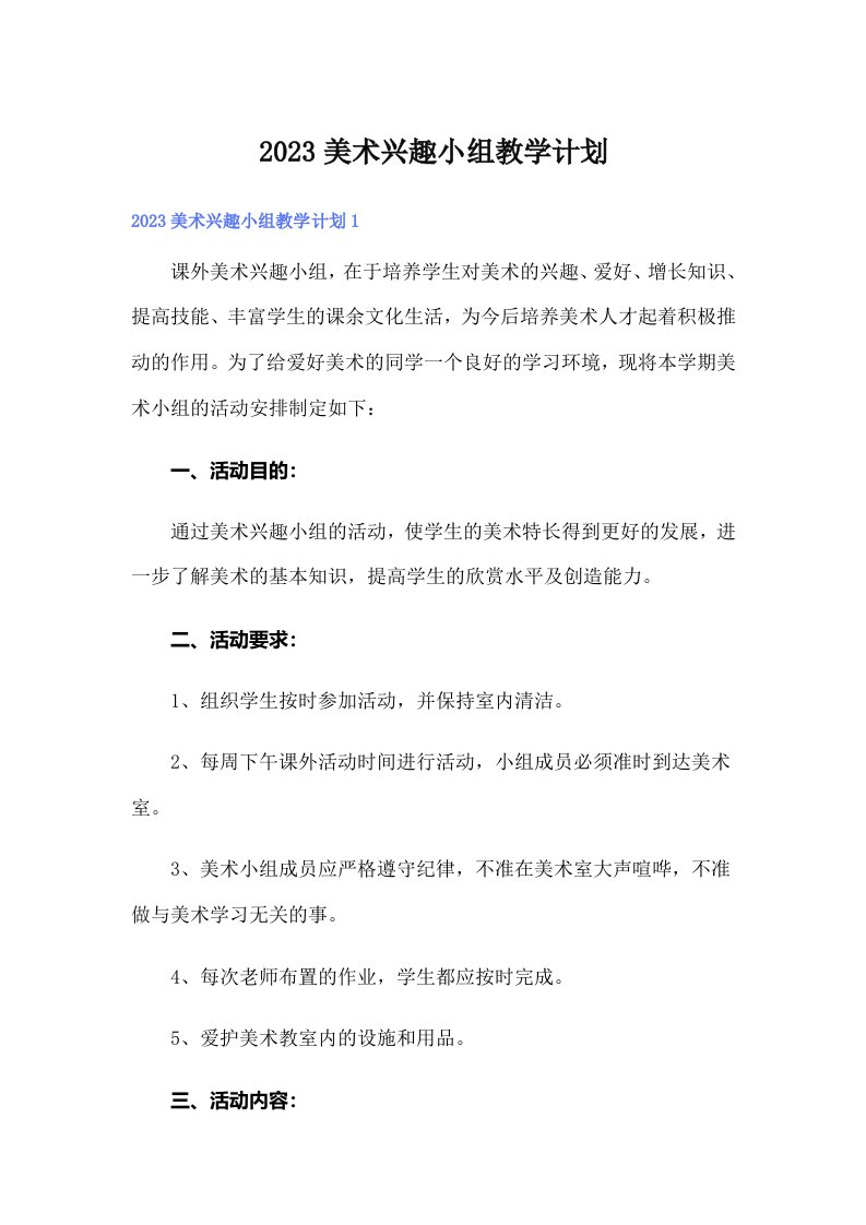 2023美术兴趣小组教学计划