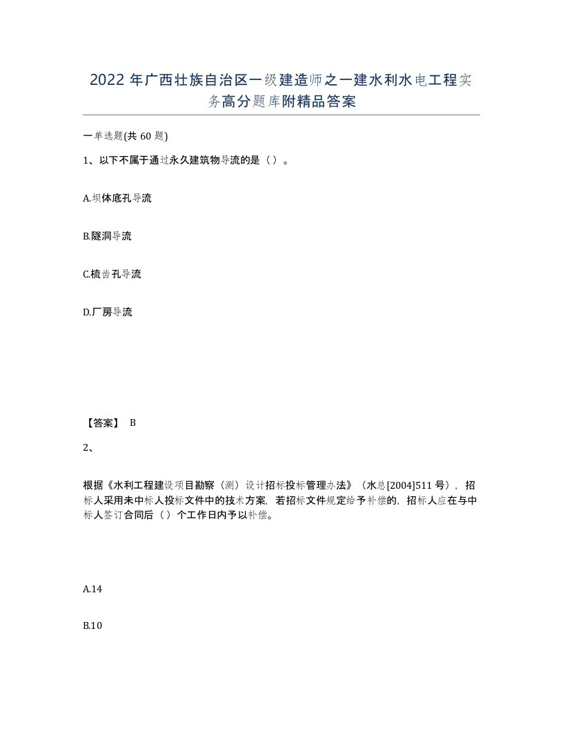 2022年广西壮族自治区一级建造师之一建水利水电工程实务高分题库附答案