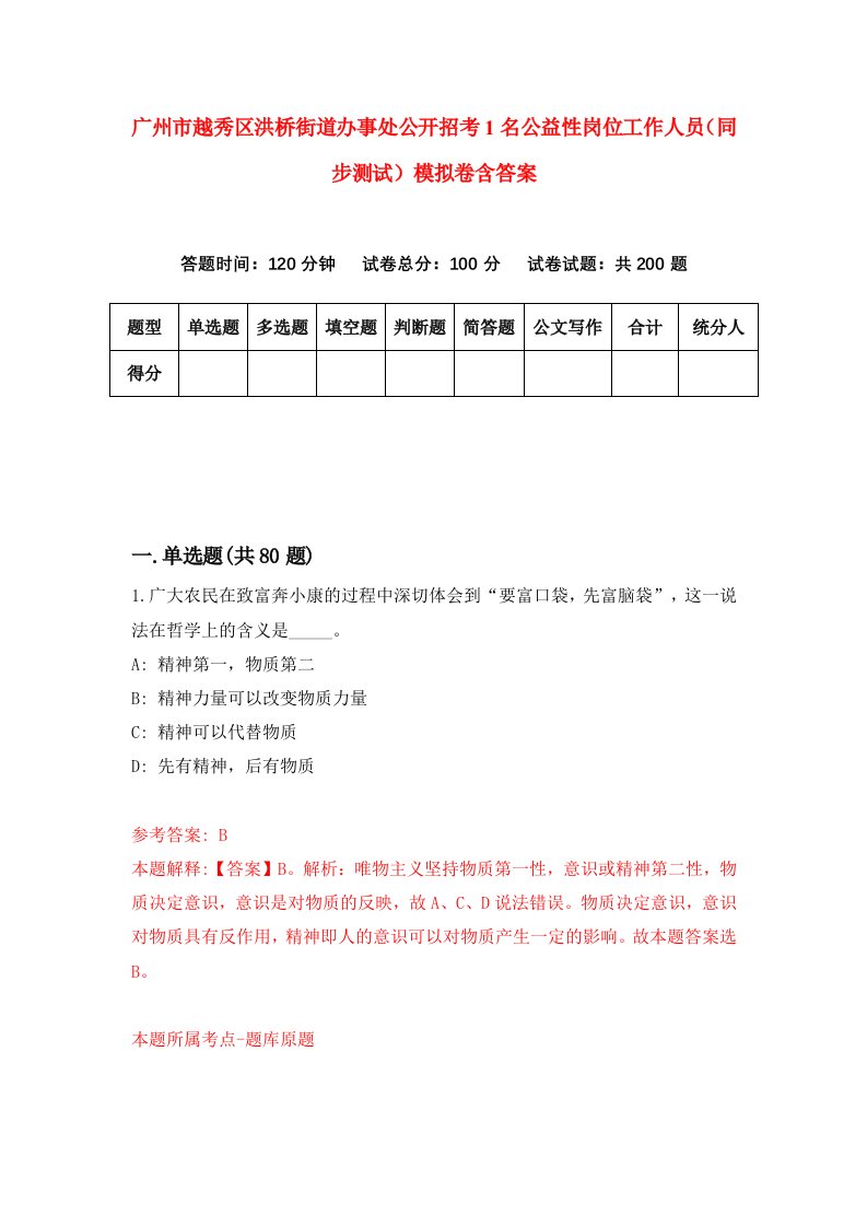 广州市越秀区洪桥街道办事处公开招考1名公益性岗位工作人员同步测试模拟卷含答案1