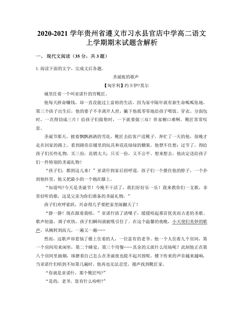 2020-2021学年贵州省遵义市习水县官店中学高二语文上学期期末试题含解析