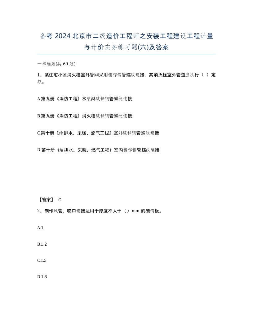 备考2024北京市二级造价工程师之安装工程建设工程计量与计价实务练习题六及答案