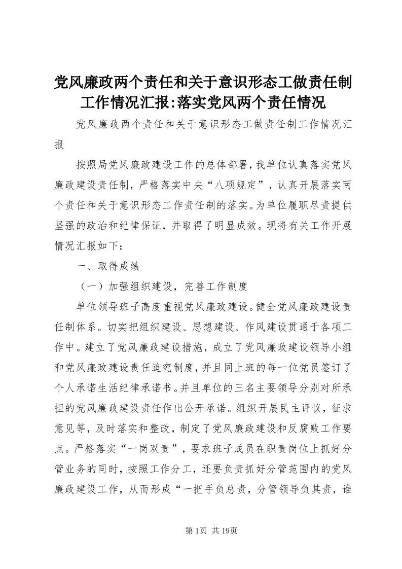 党风廉政两个责任和关于意识形态工做责任制工作情况汇报-落实党风两个责任情况