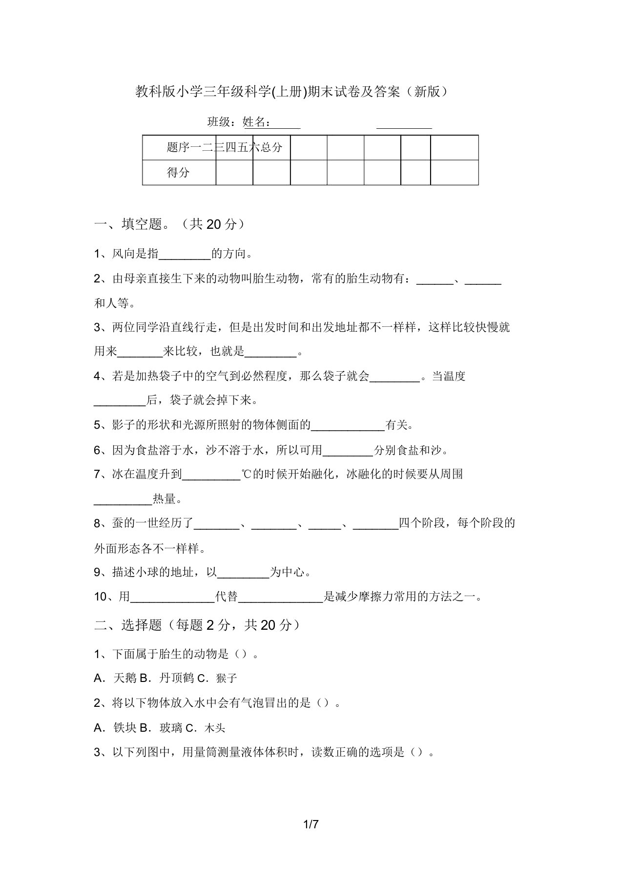 教科版小学三年级科学(上册)期末试卷及答案(新版)