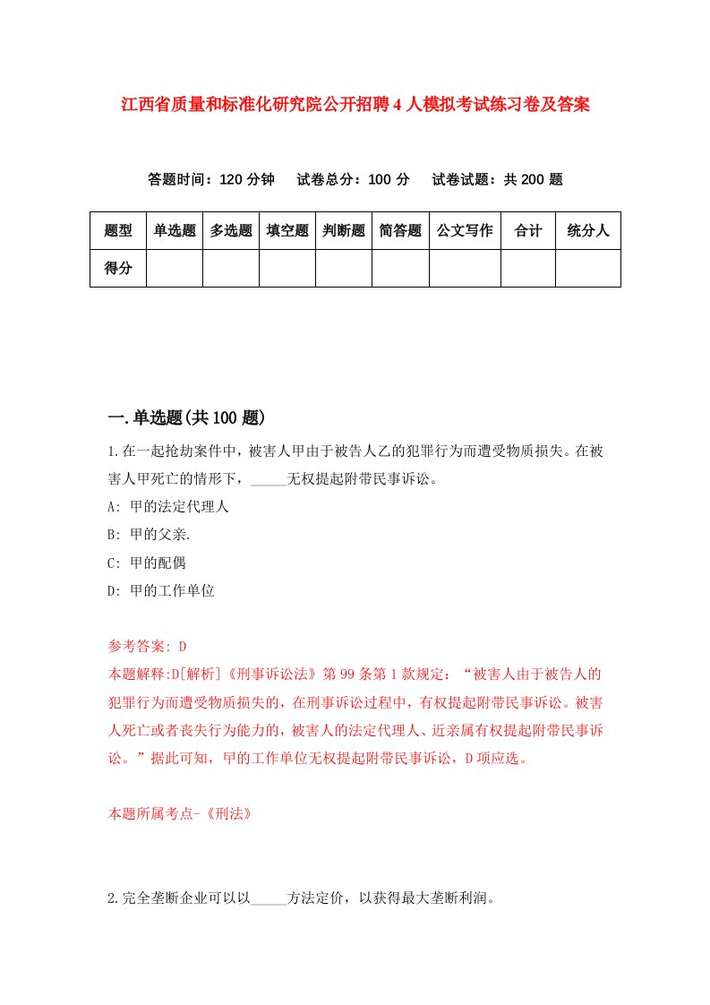 江西省质量和标准化研究院公开招聘4人模拟考试练习卷及答案第6期