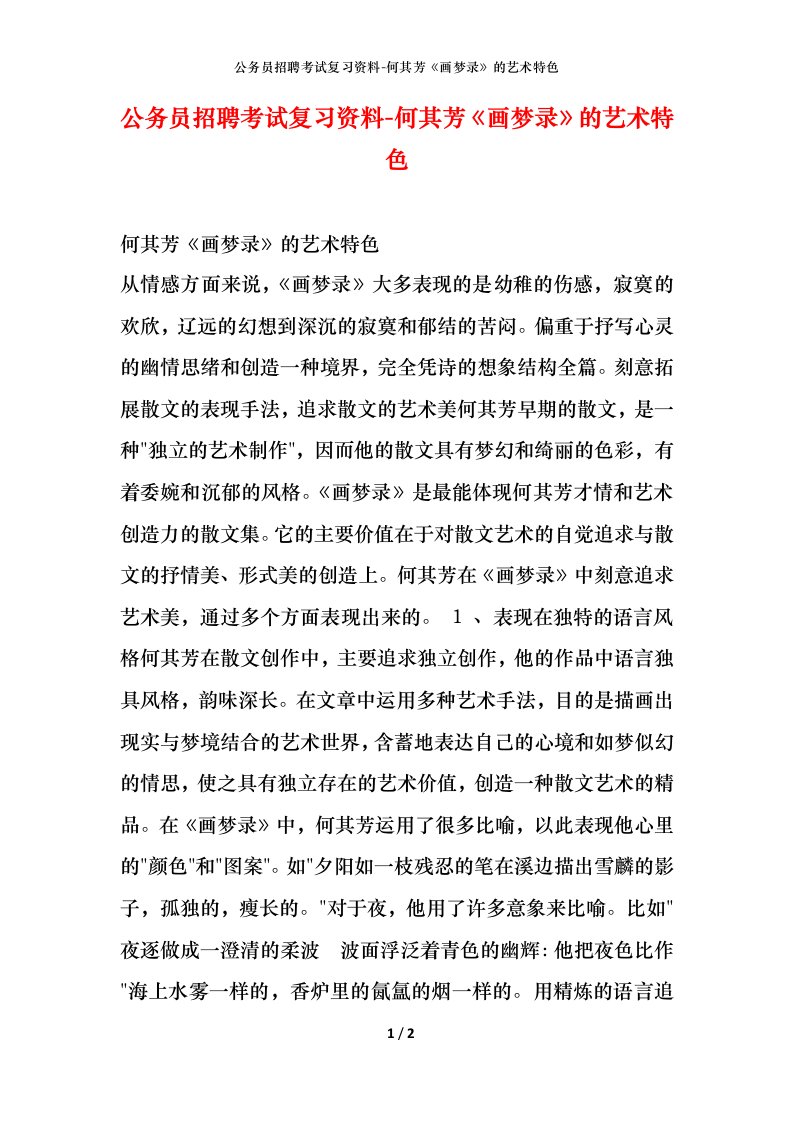 公务员招聘考试复习资料-何其芳画梦录的艺术特色