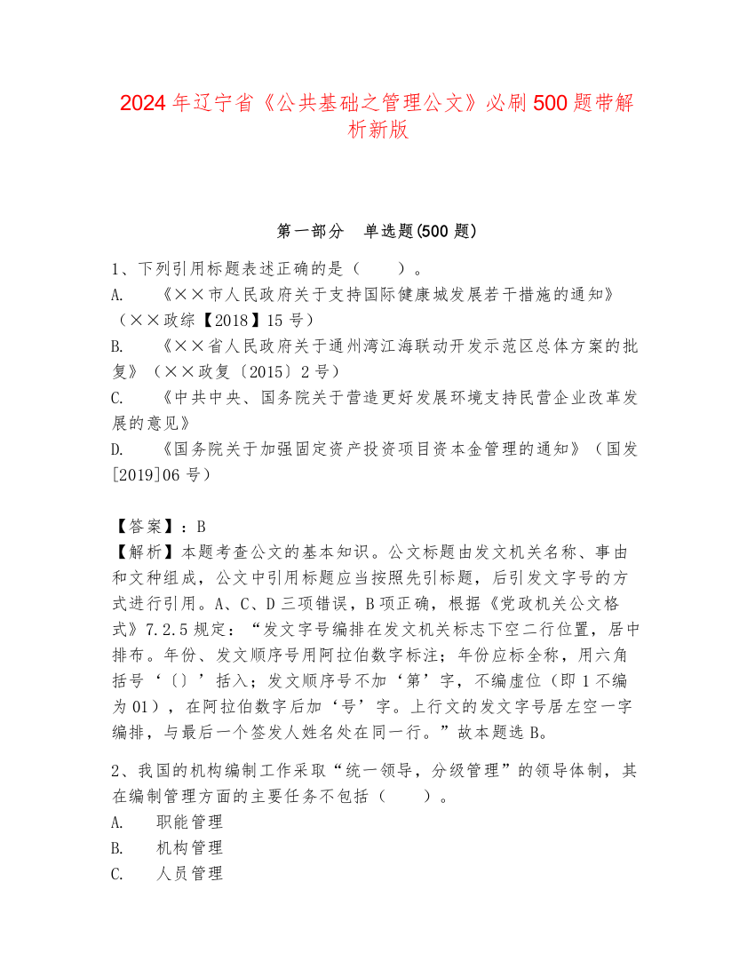 2024年辽宁省《公共基础之管理公文》必刷500题带解析新版