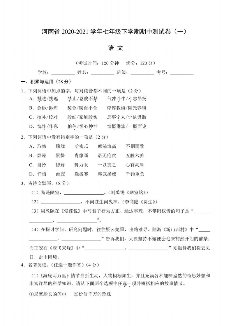 【期中卷】河南省2020-2021学年七年级语文下学期期中测试卷一（含答案）