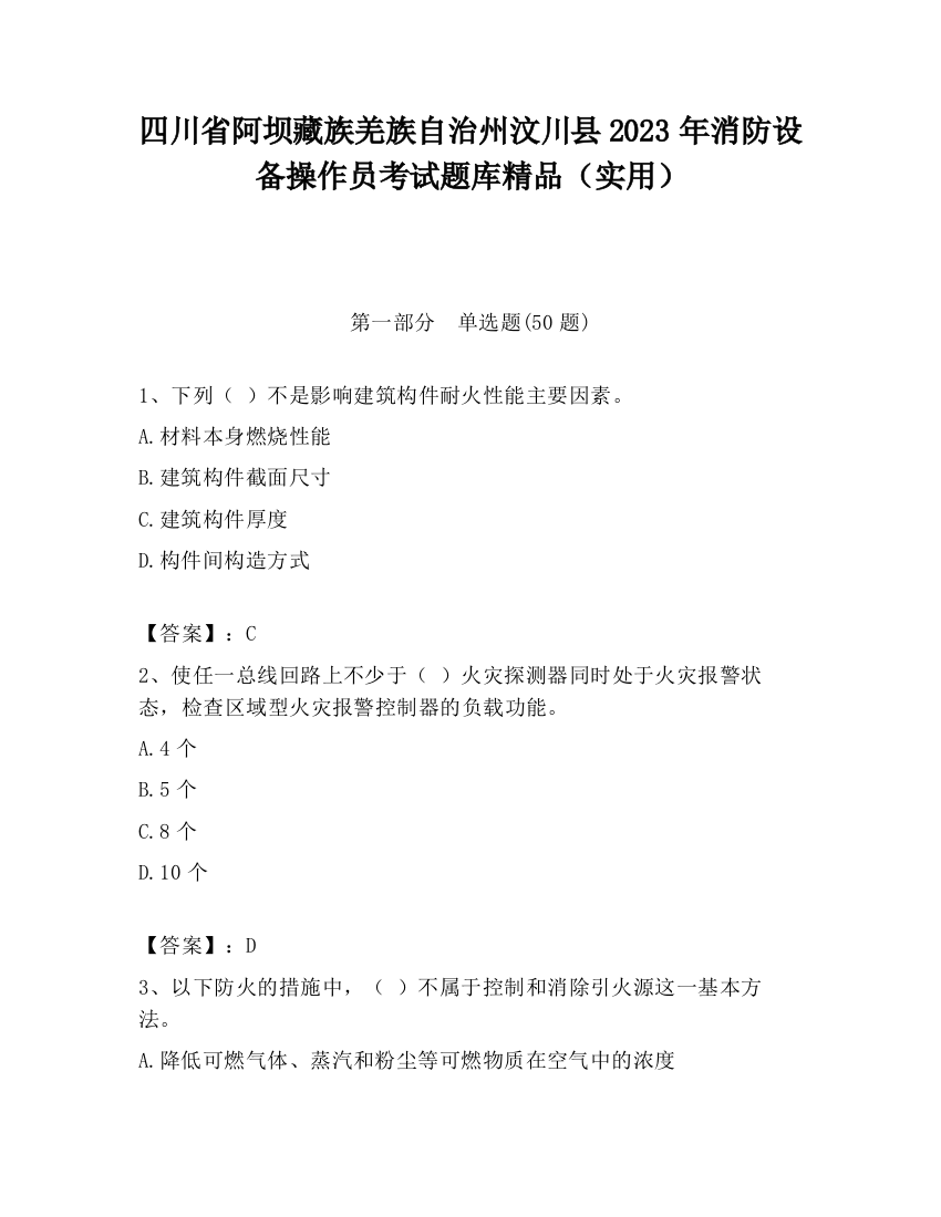 四川省阿坝藏族羌族自治州汶川县2023年消防设备操作员考试题库精品（实用）