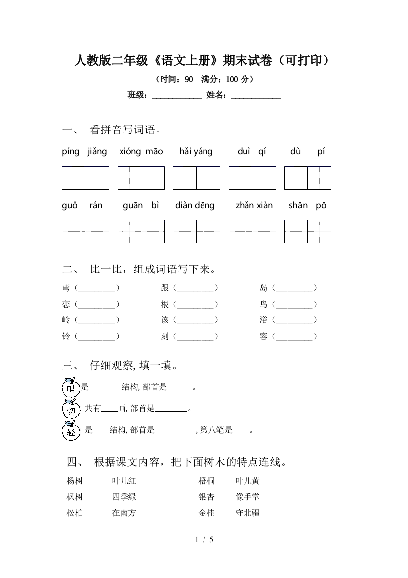 人教版二年级《语文上册》期末试卷(可打印)