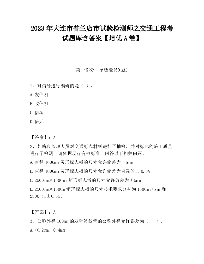 2023年大连市普兰店市试验检测师之交通工程考试题库含答案【培优A卷】