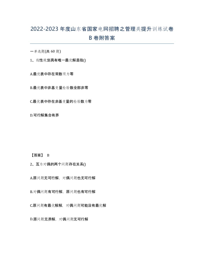 2022-2023年度山东省国家电网招聘之管理类提升训练试卷B卷附答案