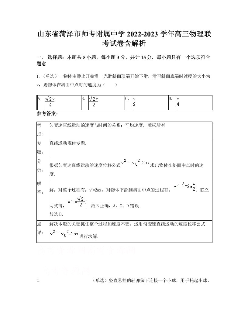 山东省菏泽市师专附属中学2022-2023学年高三物理联考试卷含解析