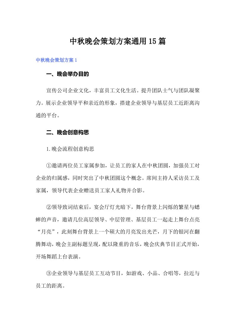 中秋晚会策划方案通用15篇