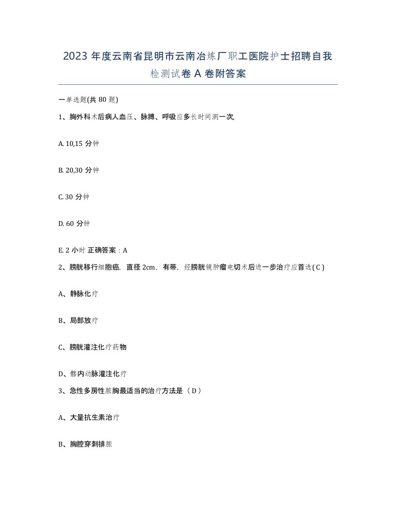 2023年度云南省昆明市云南冶炼厂职工医院护士招聘自我检测试卷A卷附答案