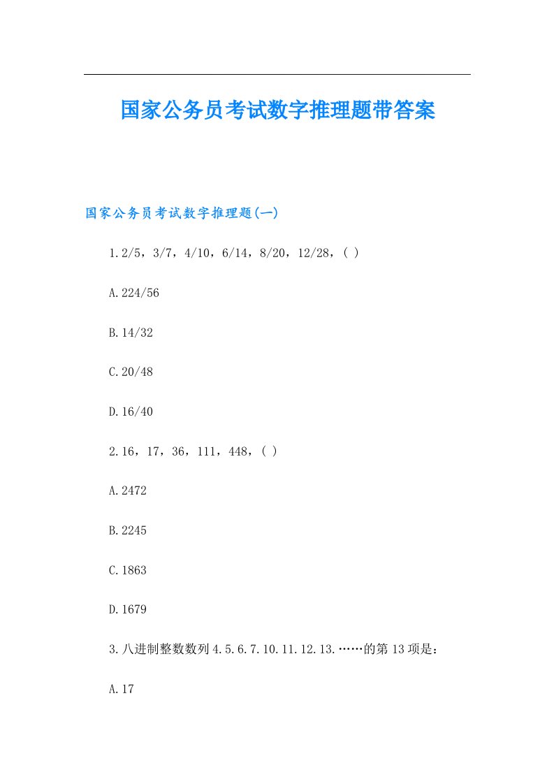 国家公务员考试数字推理题带答案