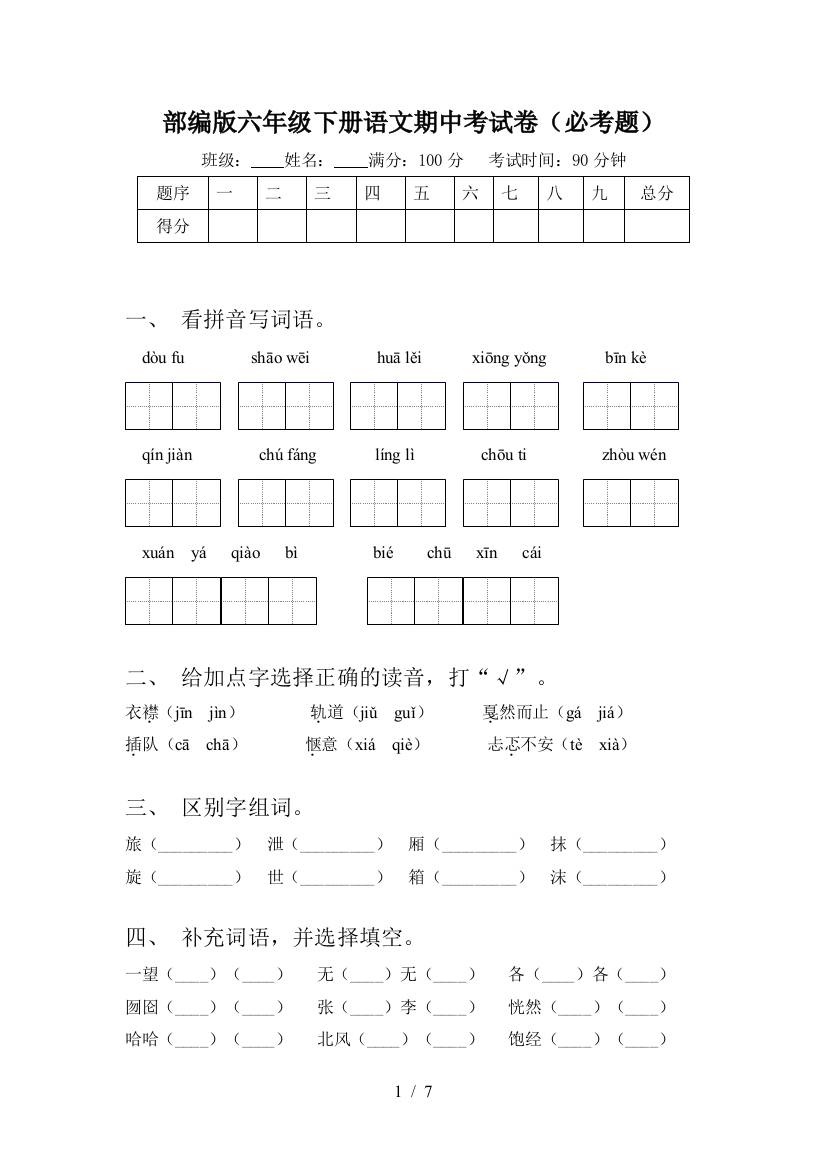 部编版六年级下册语文期中考试卷(必考题)