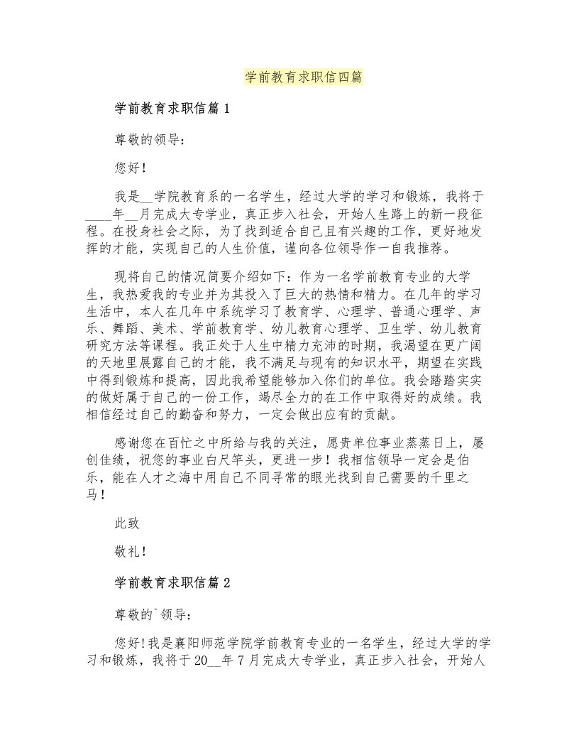 学前教育求职信四篇