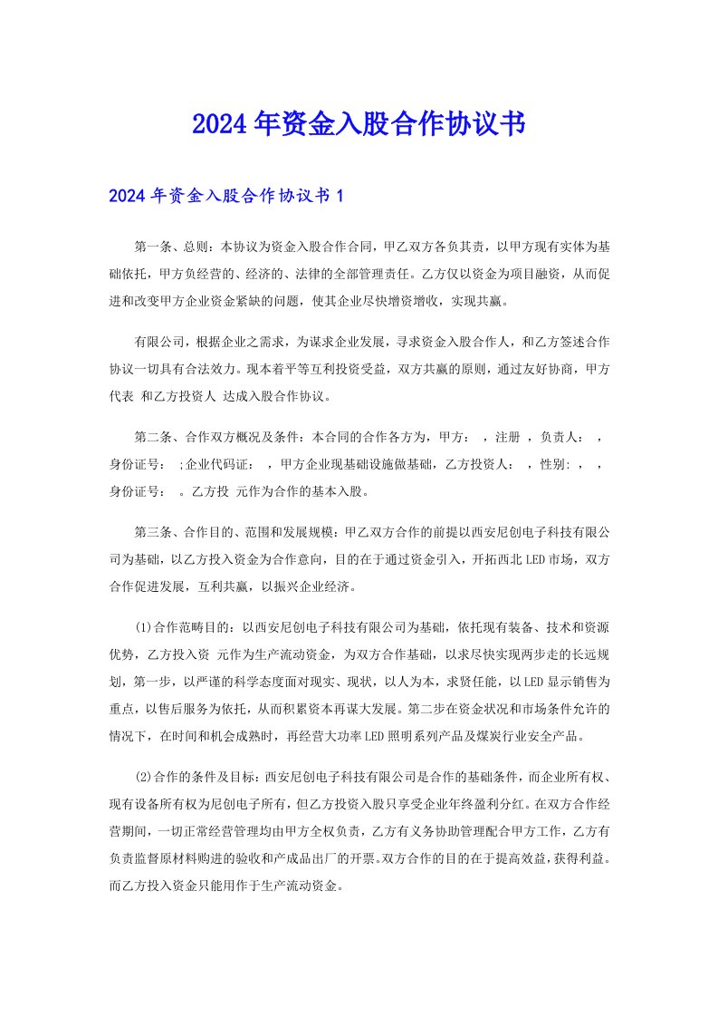 2024年资金入股合作协议书（实用）