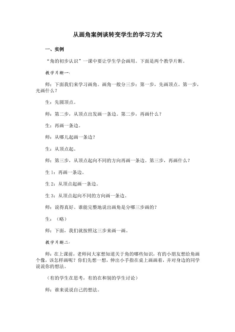 从画角案例谈转变学生的学习方式