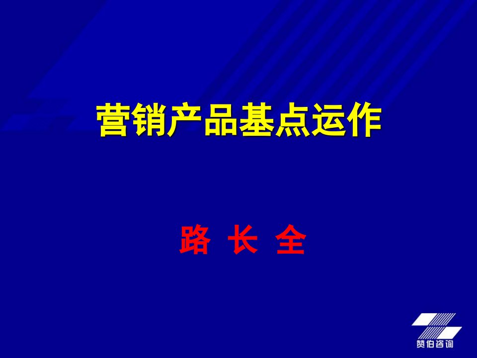 营销产品基点运作