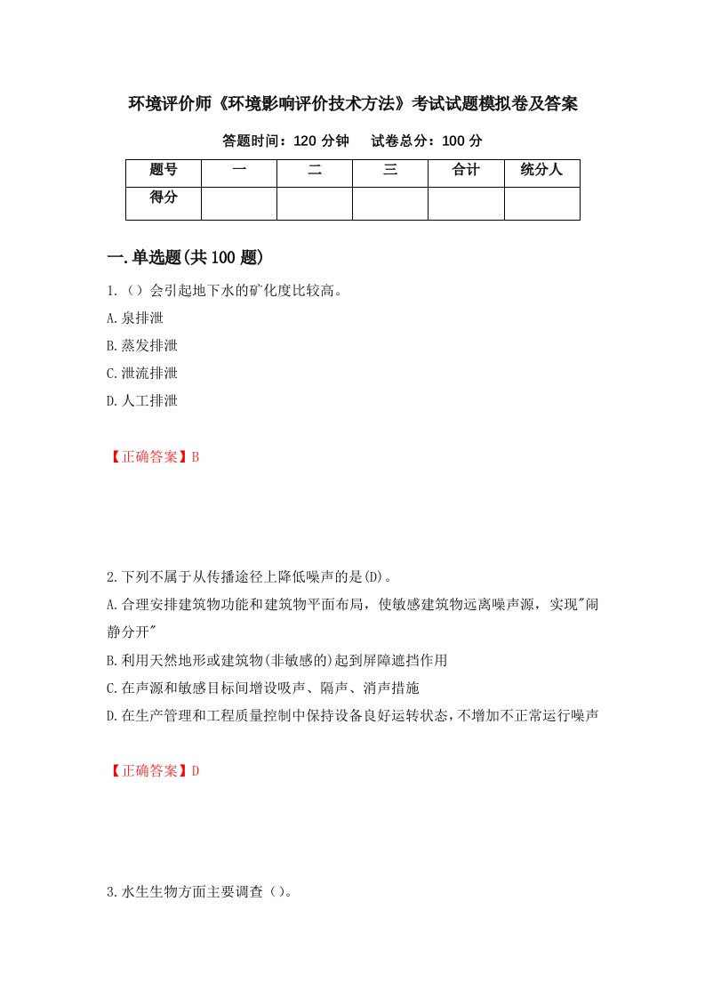 环境评价师环境影响评价技术方法考试试题模拟卷及答案57