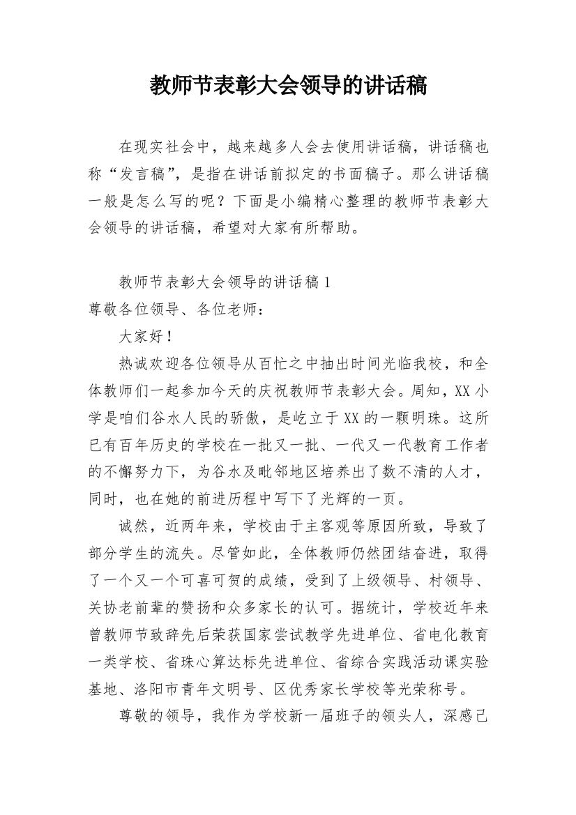 教师节表彰大会领导的讲话稿