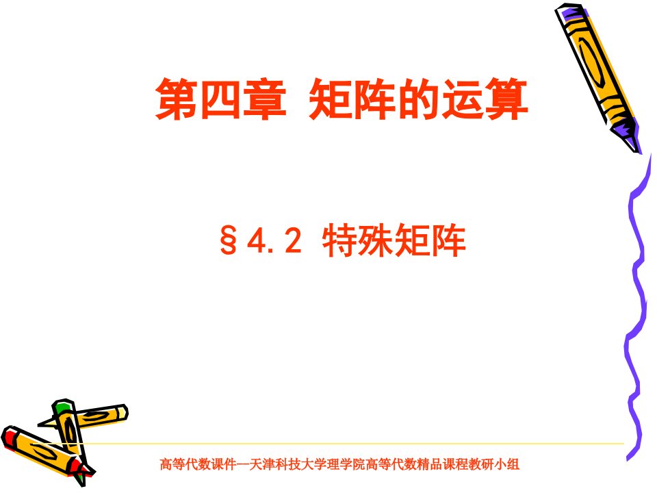 天津科技大学高等代数课件§4.2