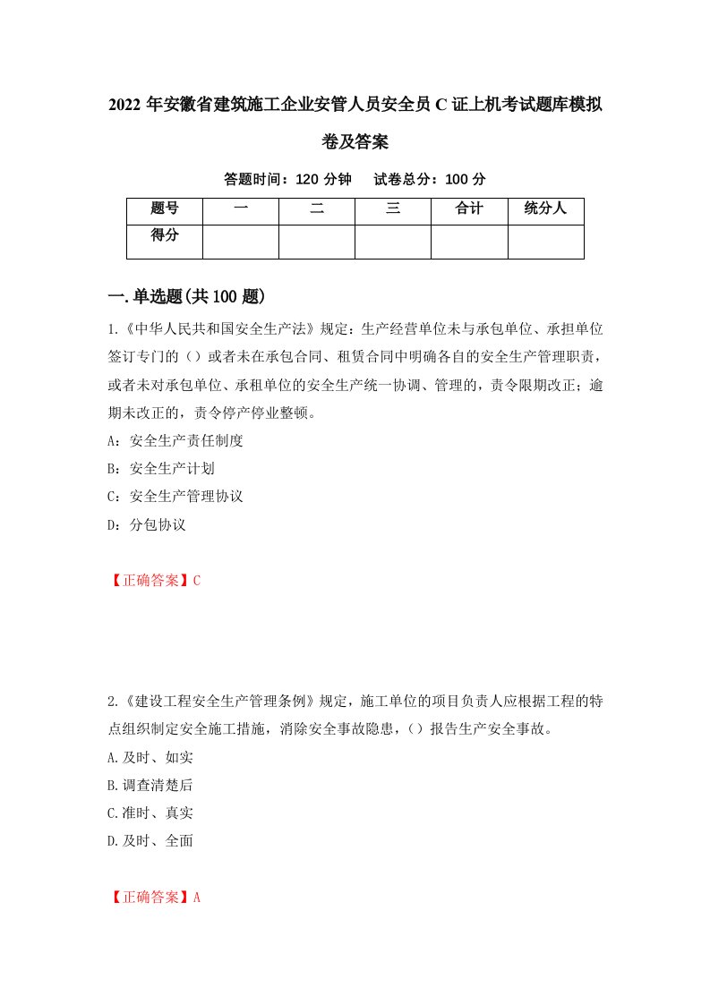 2022年安徽省建筑施工企业安管人员安全员C证上机考试题库模拟卷及答案89