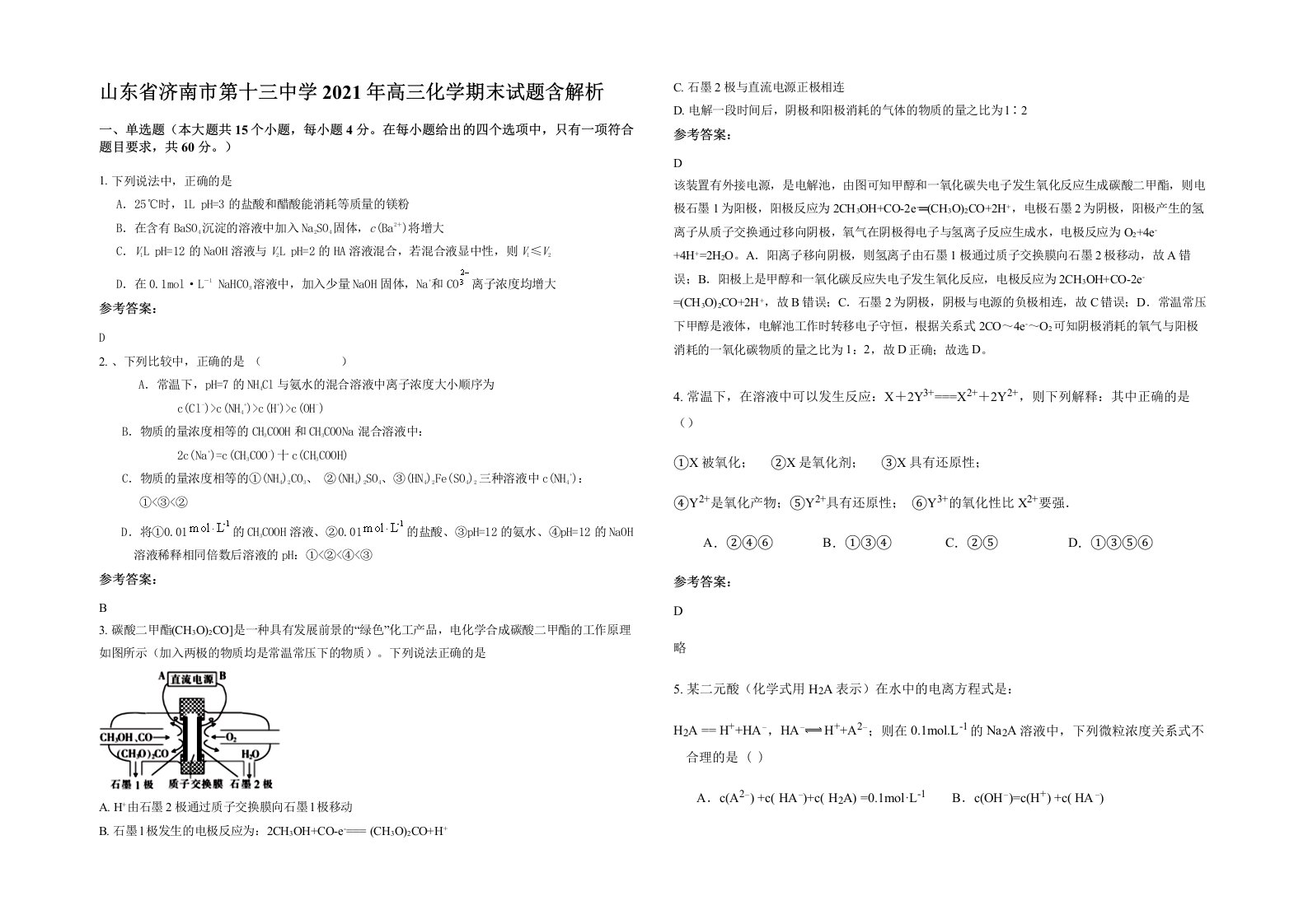 山东省济南市第十三中学2021年高三化学期末试题含解析