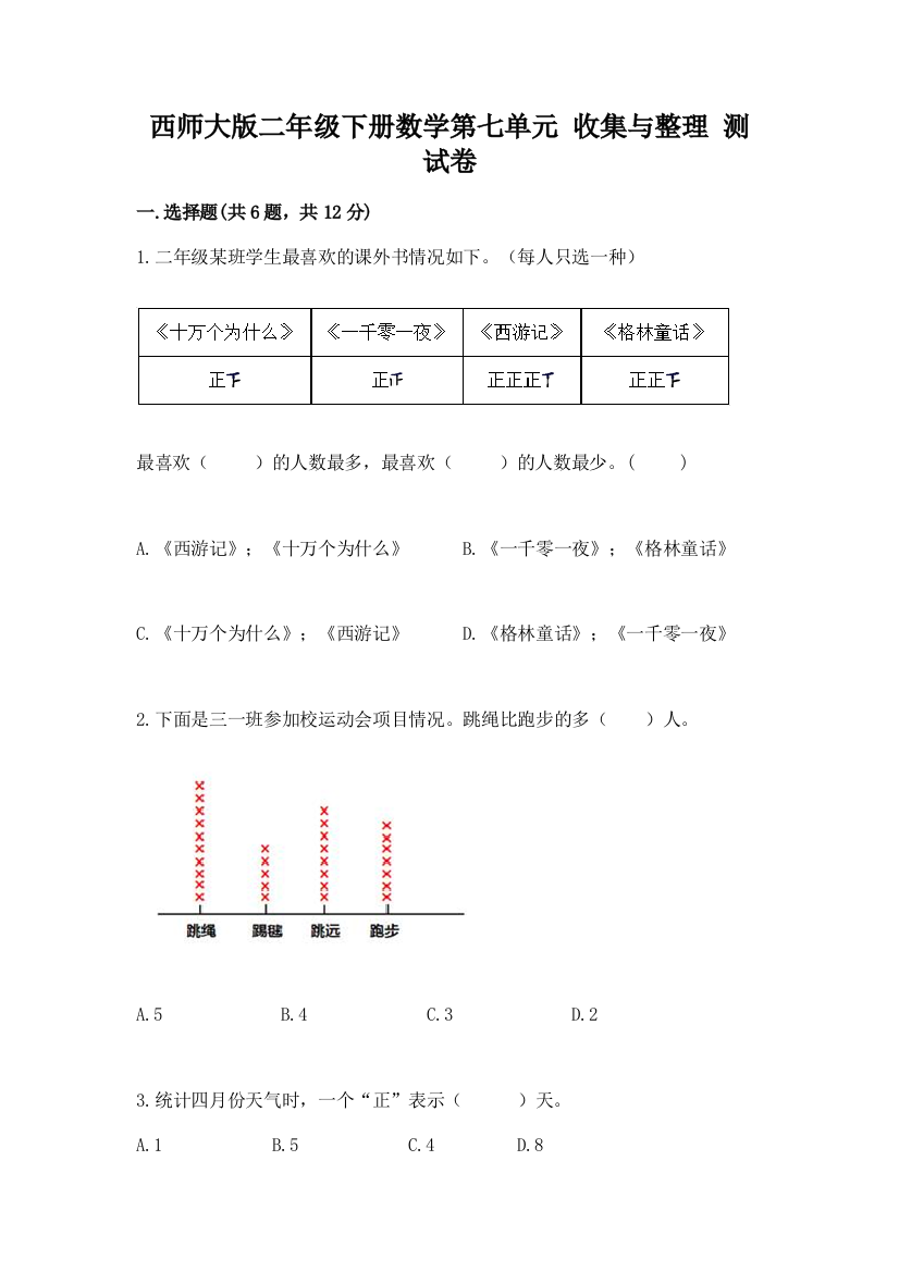 西师大版二年级下册数学第七单元-收集与整理-测试卷带答案【培优】