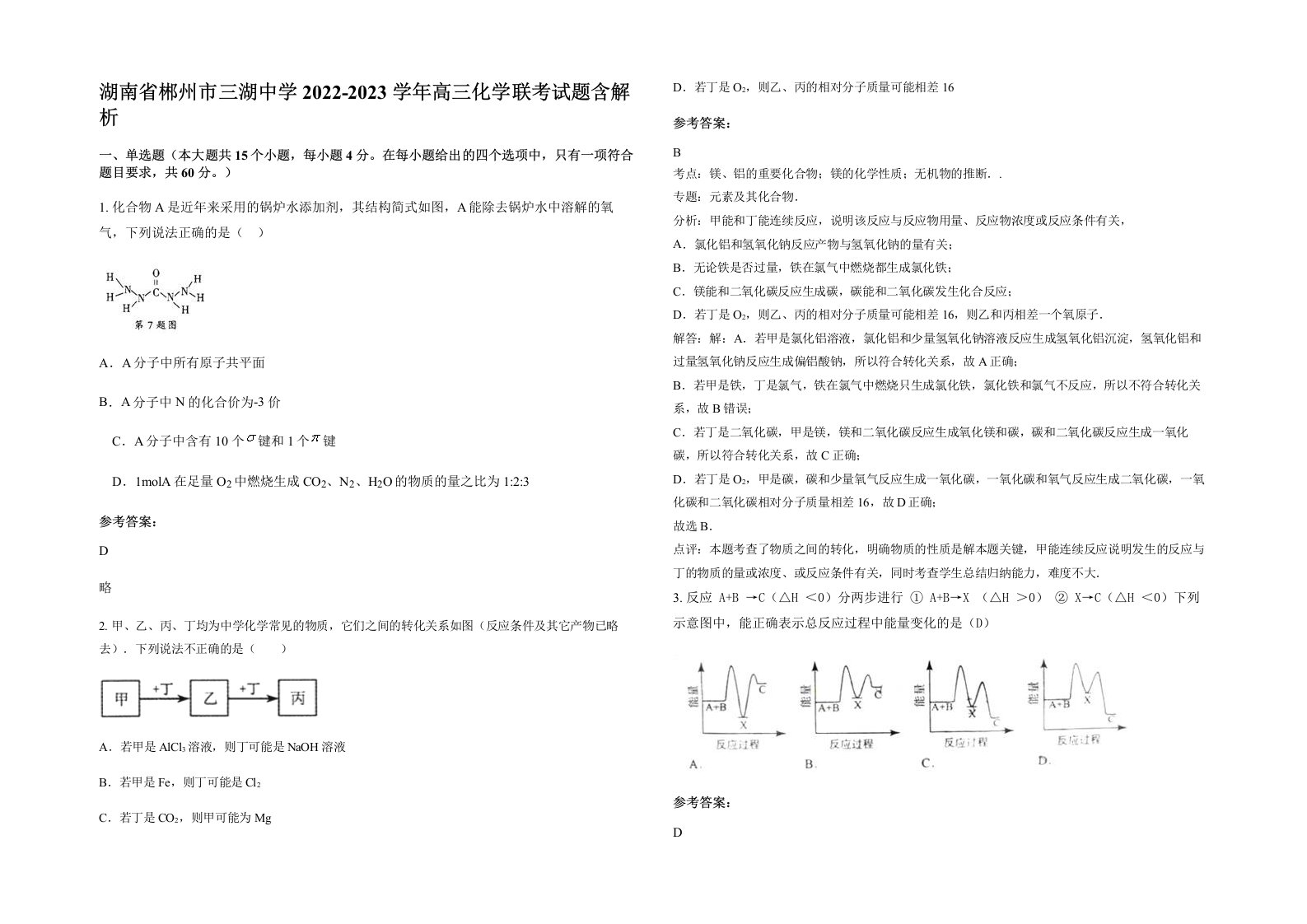 湖南省郴州市三湖中学2022-2023学年高三化学联考试题含解析