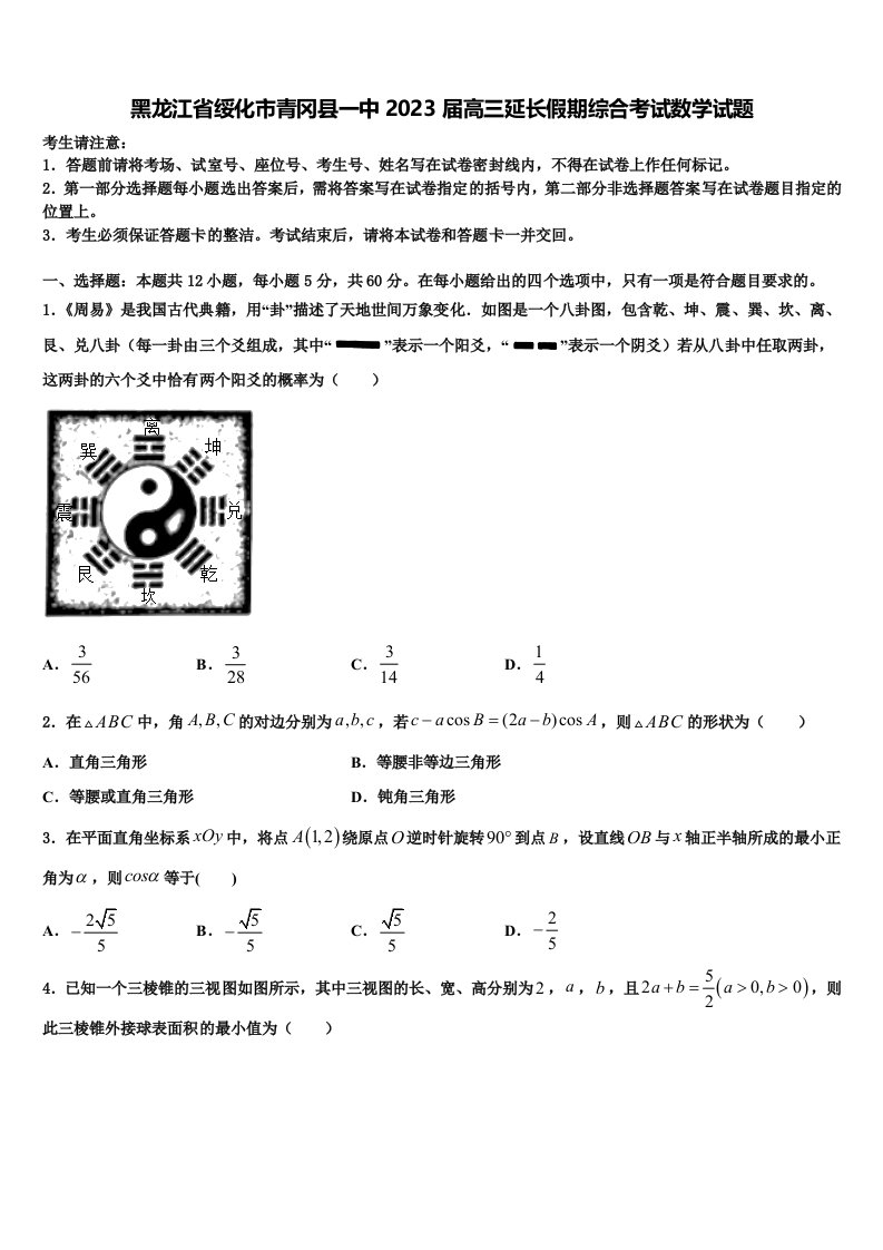 黑龙江省绥化市青冈县一中2023届高三延长假期综合考试数学试题