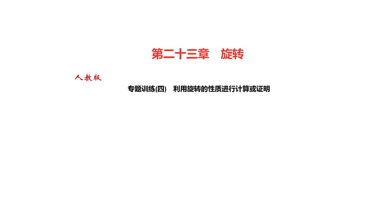 秋人教河北专九年级上学期数学作业专题训练四　利用旋转的性质进行计算或证明