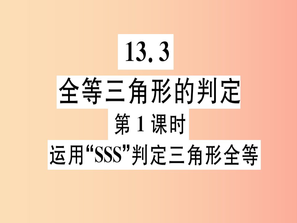 八年级数学上册第十三章全等三角形13.3全等三角形的判定第1课时运用“SSS”判定三角形全等习题新版冀教版