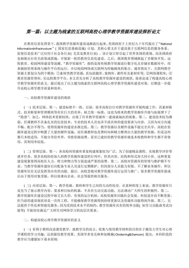 以主题为线索的互联网高校心理学教学资源库建设探析论文[修改版]