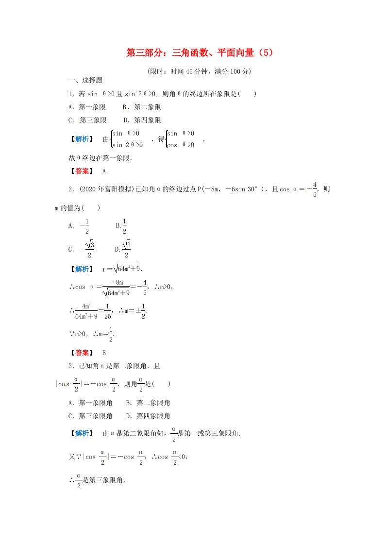 2020年高考数学二轮限时训练三角函数、平面向量5理通用