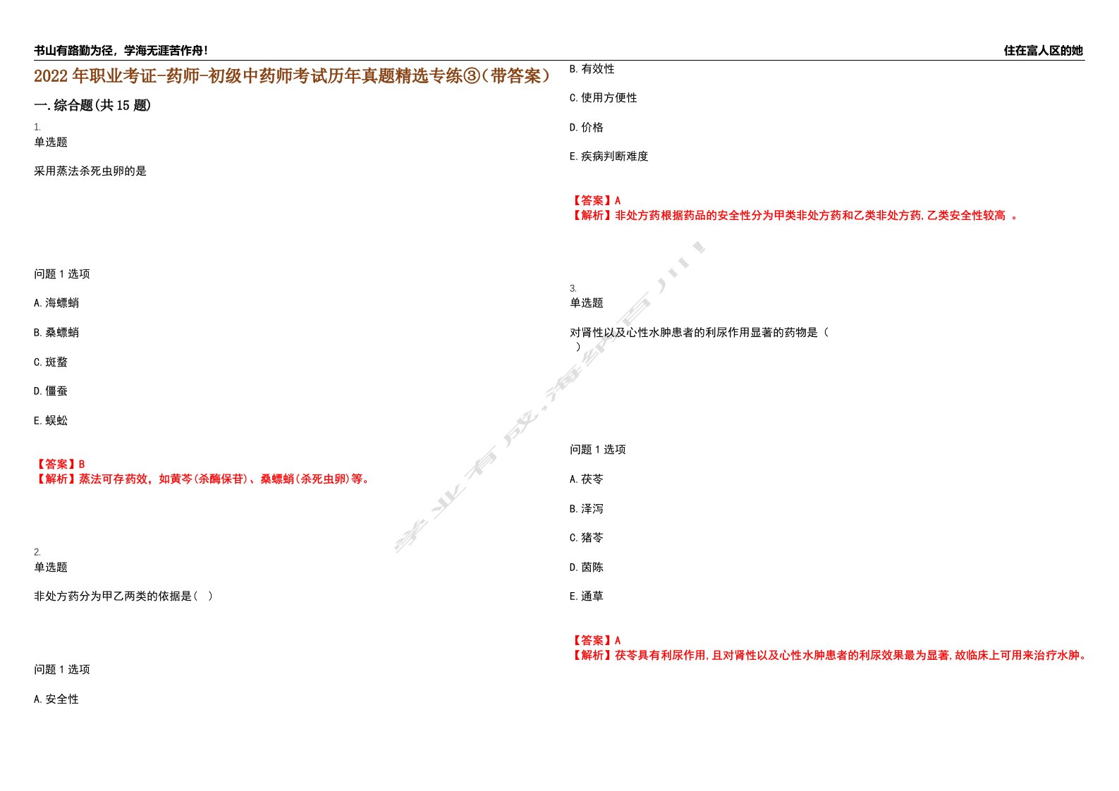 2022年职业考证-药师-初级中药师考试历年真题精选专练③（带答案）试卷号；91