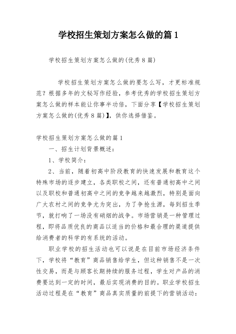 学校招生策划方案怎么做的篇1