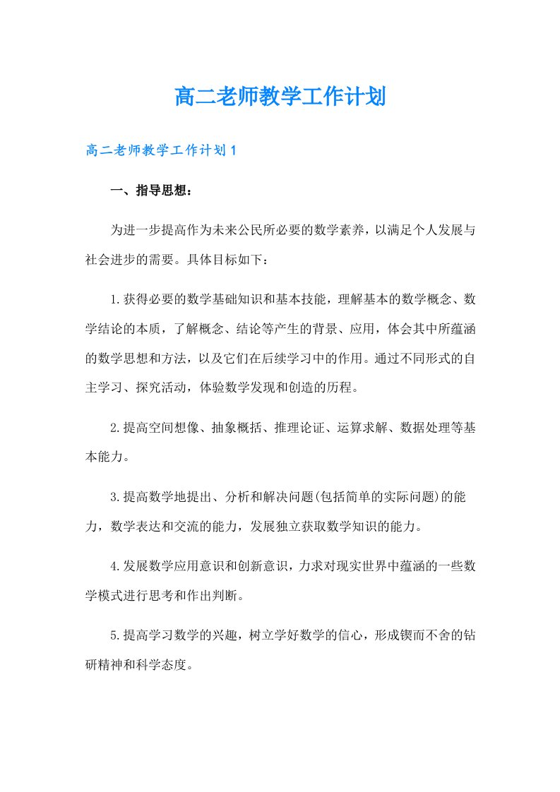 高二老师教学工作计划