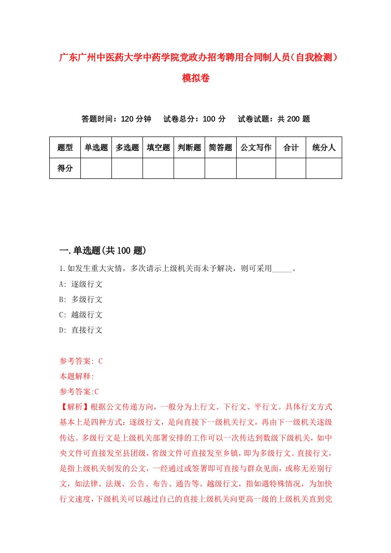 广东广州中医药大学中药学院党政办招考聘用合同制人员自我检测模拟卷3