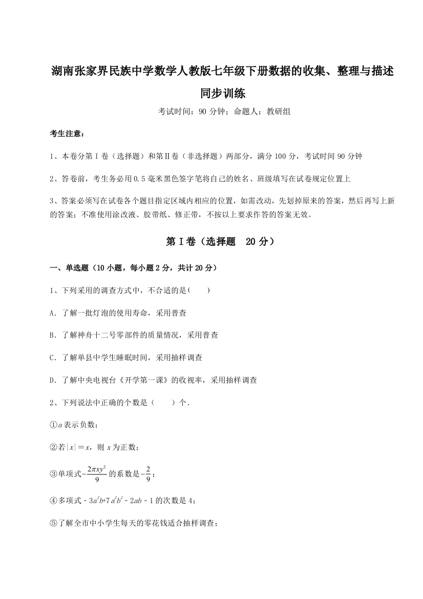 小卷练透湖南张家界民族中学数学人教版七年级下册数据的收集、整理与描述同步训练试卷（详解版）