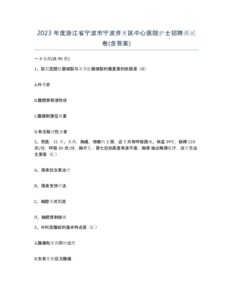 2023年度浙江省宁波市宁波开发区中心医院护士招聘测试卷含答案