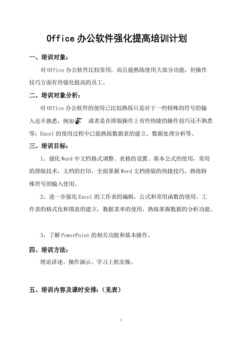 Office办公软件强化提高培训计划