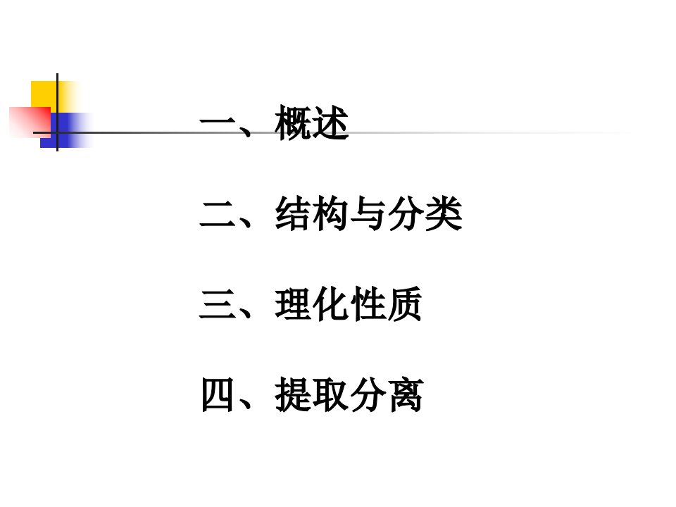 天然药物化学