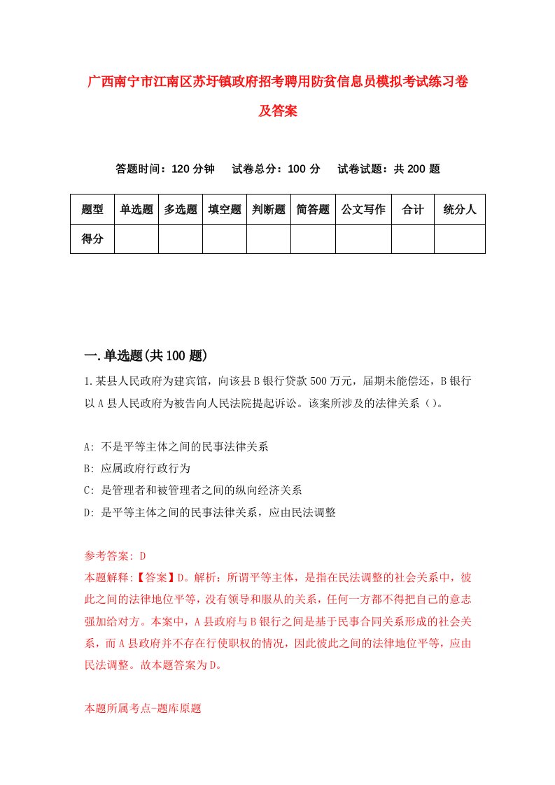 广西南宁市江南区苏圩镇政府招考聘用防贫信息员模拟考试练习卷及答案第2次