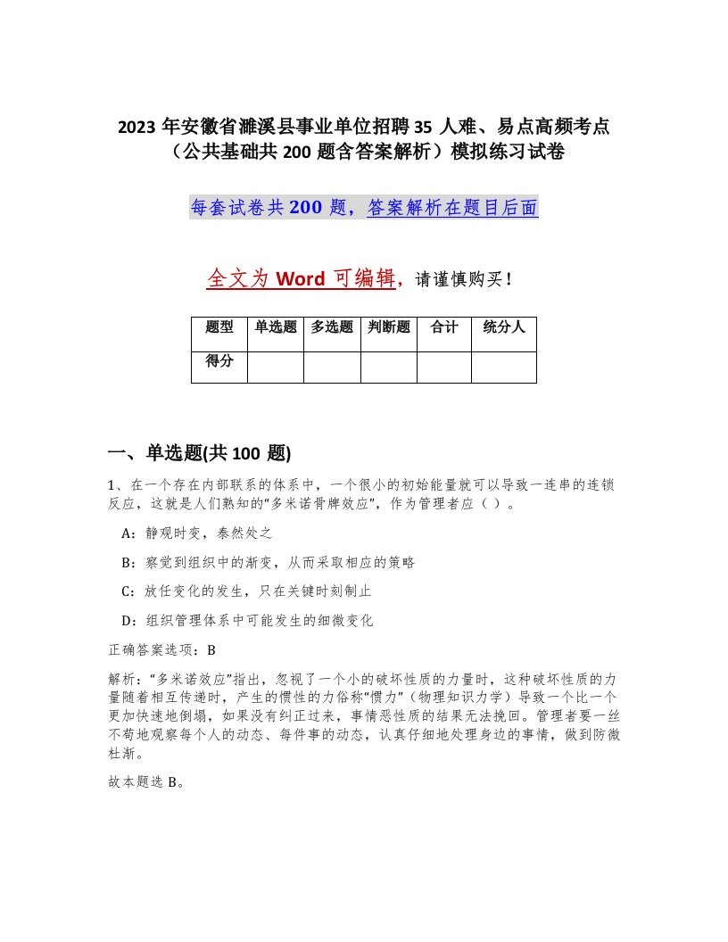 2023年安徽省濉溪县事业单位招聘35人难易点高频考点公共基础共200题含答案解析模拟练习试卷