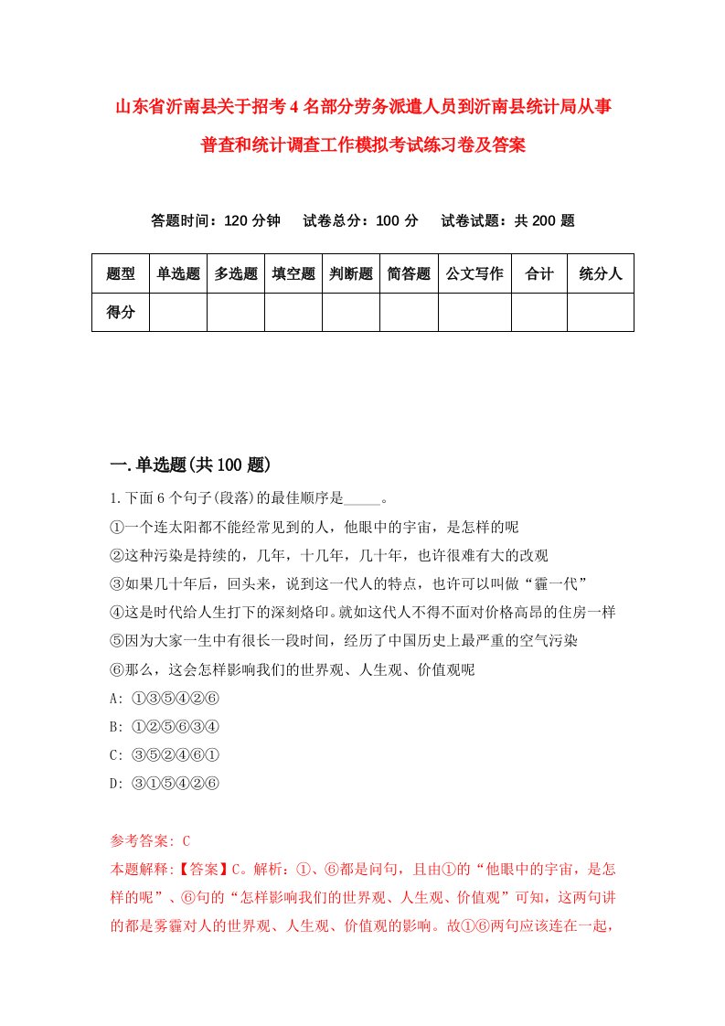 山东省沂南县关于招考4名部分劳务派遣人员到沂南县统计局从事普查和统计调查工作模拟考试练习卷及答案第7次