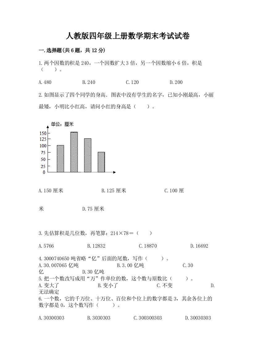 人教版四年级上册数学期末考试试卷新版