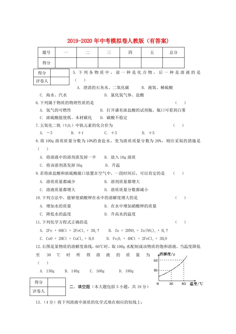 2019-2020年中考模拟卷人教版（有答案)